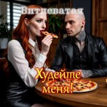 Обложка произведения Худейте меня