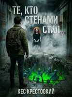 Обложка произведения Те, кто стенами стал...