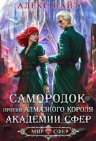 Обложка произведения Самородок против алмазного короля Академии Сфер