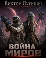 Обложка произведения Война миров