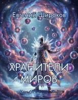 Обложка произведения Хранители Миров (Колыбель Эфира 10+)