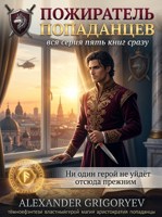 Обложка произведения Пожиратель попаданцев