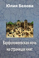 Обложка произведения Варфоломеевская ночь на страницах книг