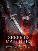 Обложка произведения Зверь из Маэлинна