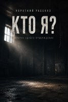 Обложка произведения Кто я?