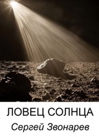 Обложка произведения Ловец Солнца