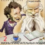 Обложка произведения Жизнь примечательных людей - 2