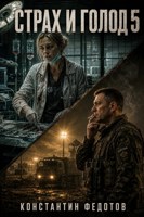 Обложка произведения Страх и Голод 5