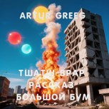 Обложка произведения Тшатш-Врар рассказ Большой Бум (Рассказ 2)