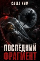 Обложка произведения Последний фрагмент