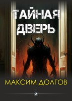 Обложка произведения Тайная дверь