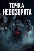 Обложка произведения Точка невозврата