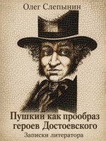 Обложка произведения Пушкин как прообраз героев Достоевского. Записки литератора
