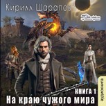 Обложка произведения На краю чужого мира