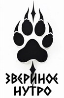 Обложка произведения Звериное Нутро