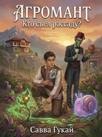 Обложка произведения Агромант 4. Кто съел рассаду?