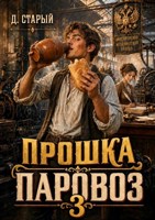 Обложка произведения Прошка-Паровоз 3
