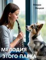 Обложка произведения Мелодия этого парка