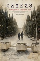 Обложка произведения СИМЕИЗ победитель теряет всё