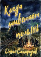 Обложка произведения Когда зацветает полынь