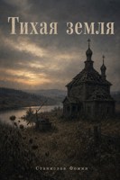 Обложка произведения Тихая земля
