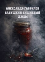 Обложка произведения Бабушкин вишневый джем