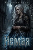 Обложка произведения Немая