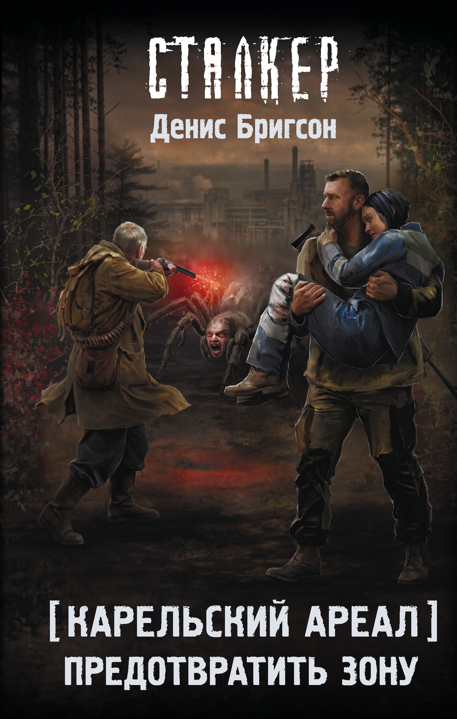 Обложка книги «Предотвратить Зону»