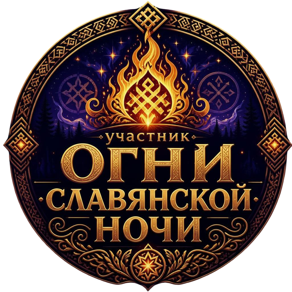 Огни славянской ночи