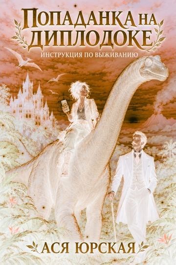 Попаданка на диплодоке