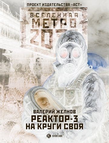 Реактор: На круги своя
