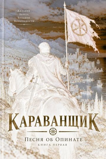 Караванщик