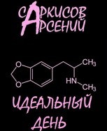Обложка произведения Идеальный день