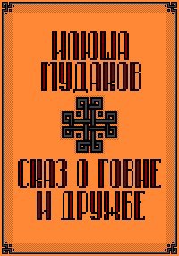Обложка произведения Сказ о говне и дружбе