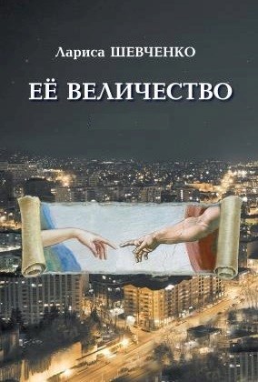 Обложка произведения Ее величество