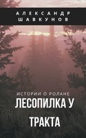 Обложка произведения Лесопилка у тракта