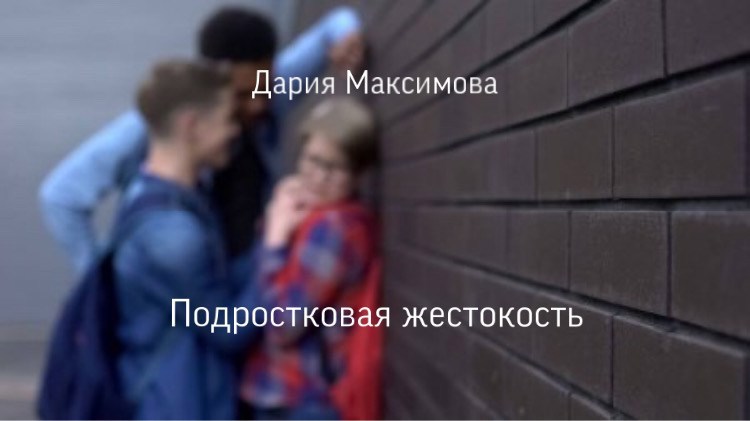 Обложка произведения Подростковая жестокость