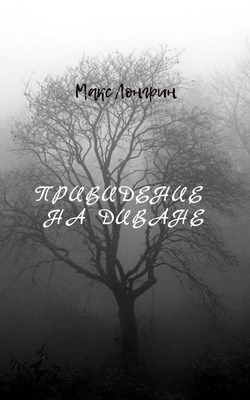 Обложка произведения Привидение на диване