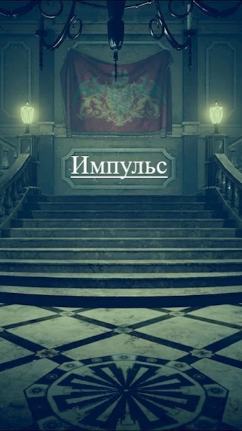 Обложка произведения Импульс