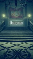 Обложка произведения Импульс