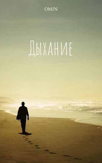 Обложка произведения Дыхание
