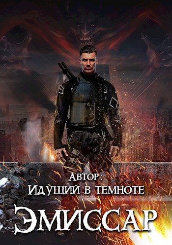 Обложка произведения Эмиссар