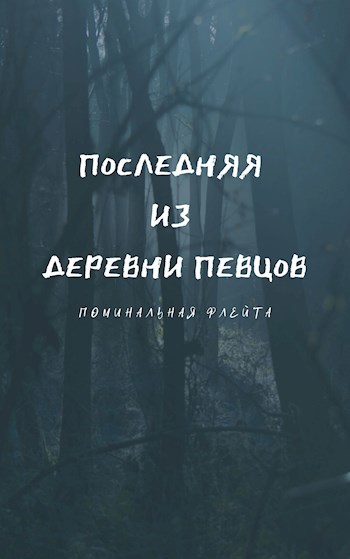 Обложка произведения Последняя из деревни певцов