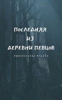 Обложка произведения Последняя из деревни певцов