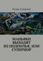 Обложка произведения Маньяки выходят из подполья, или Супериор