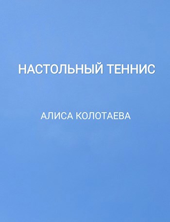 Обложка произведения Настольный теннис