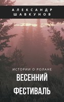 Обложка произведения Весенний фестиваль
