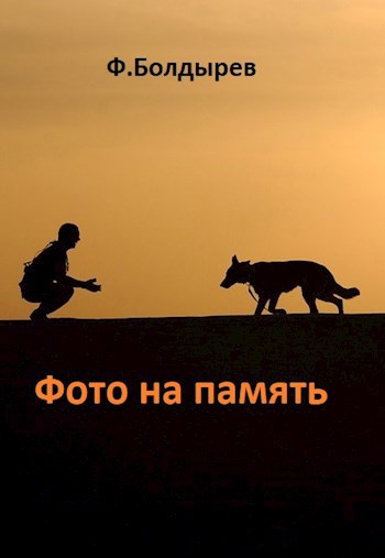 Обложка произведения Фото на память