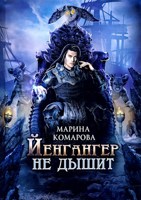 Обложка произведения Йенгангер не дышит