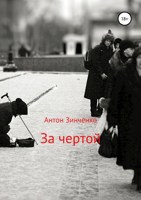Обложка произведения За чертой